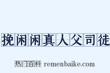挽闲闲真人父司徒是什么意思的图片